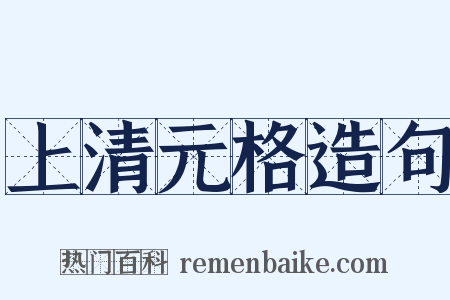 上清元格造句是什么意思的图片